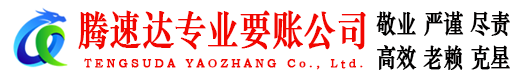 曲阜收债公司